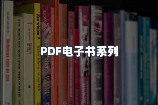 PDF电子书系列